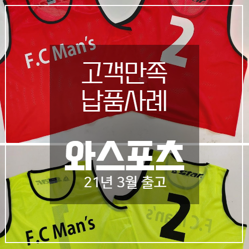 축구 단체팀조끼(FC Man&#039;s 팀)